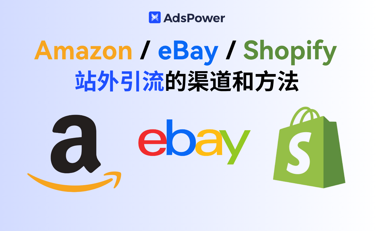 跨境电商中小卖家如何做好Amazon / eBay / Shopify 的站外引流？有哪些渠道和方法？