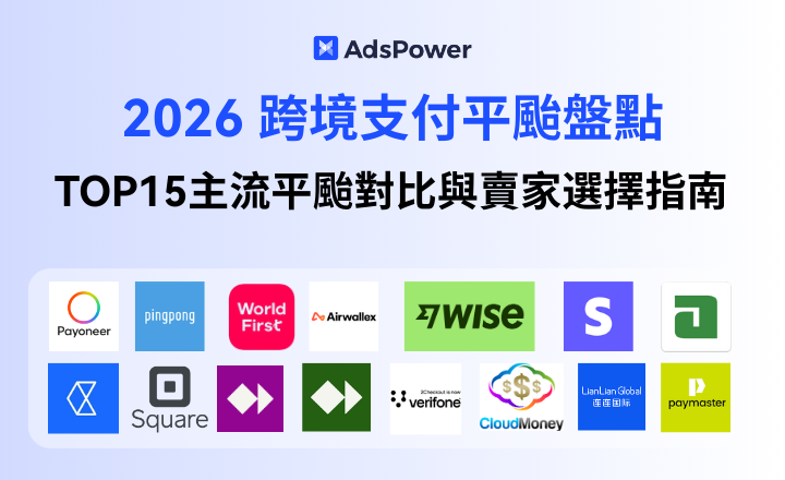 2026 跨國支付平台盤點：TOP15 主流平台比較與賣家選擇指南