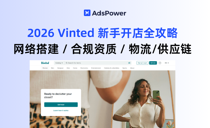 靠中国供应链做 Vinted 赚钱？2026 新手开店全流程实操攻略