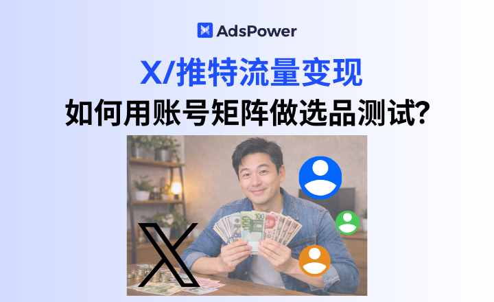 推特账号矩阵,推特选品,推特流量变现,推特�%9 推特账号矩阵,推特选品,推特流量变现,推特�%9