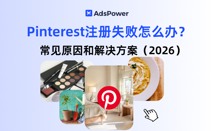 Pinterest注册失败,Pinterest账号被封,Pinterest注册解决方案,多�%B