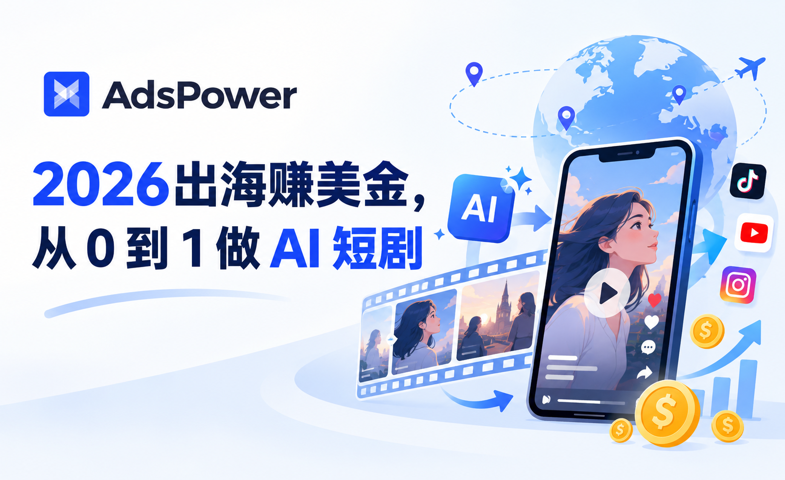 2026出海赚美金，从 0 到 1 做 AI 短剧