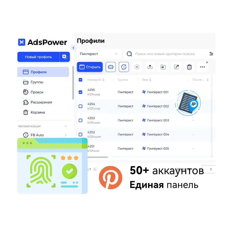 Управляйте более чем 50 аккаунтами Пинтерест в одной панели с AdsPower