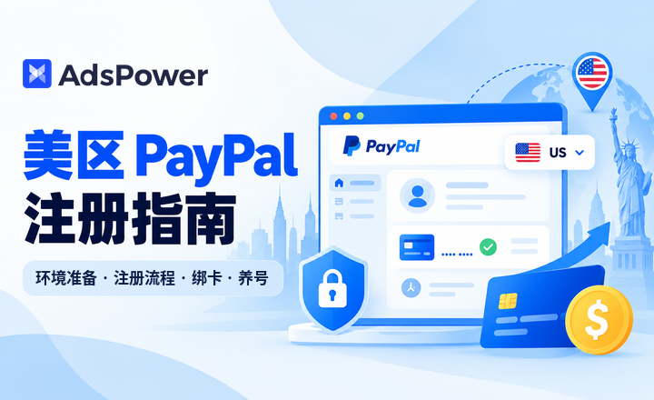 出海必备：美区 PayPal 从准备到注册、绑卡完整教程，轻松搞定跨境收付款