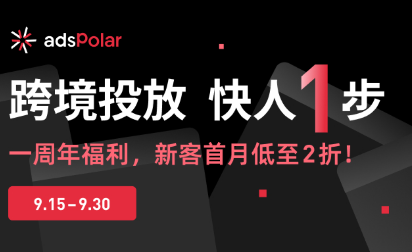 【友情转载】AdsPolar一周年！特惠福利活动重磅开启，新客首月低至2折！