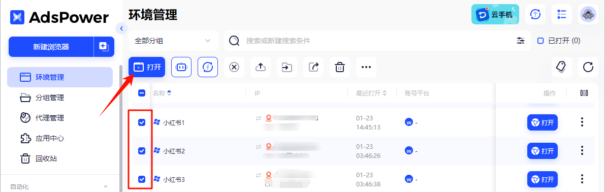 批量打开账号环境