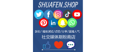 海外社媒刷粉商店
