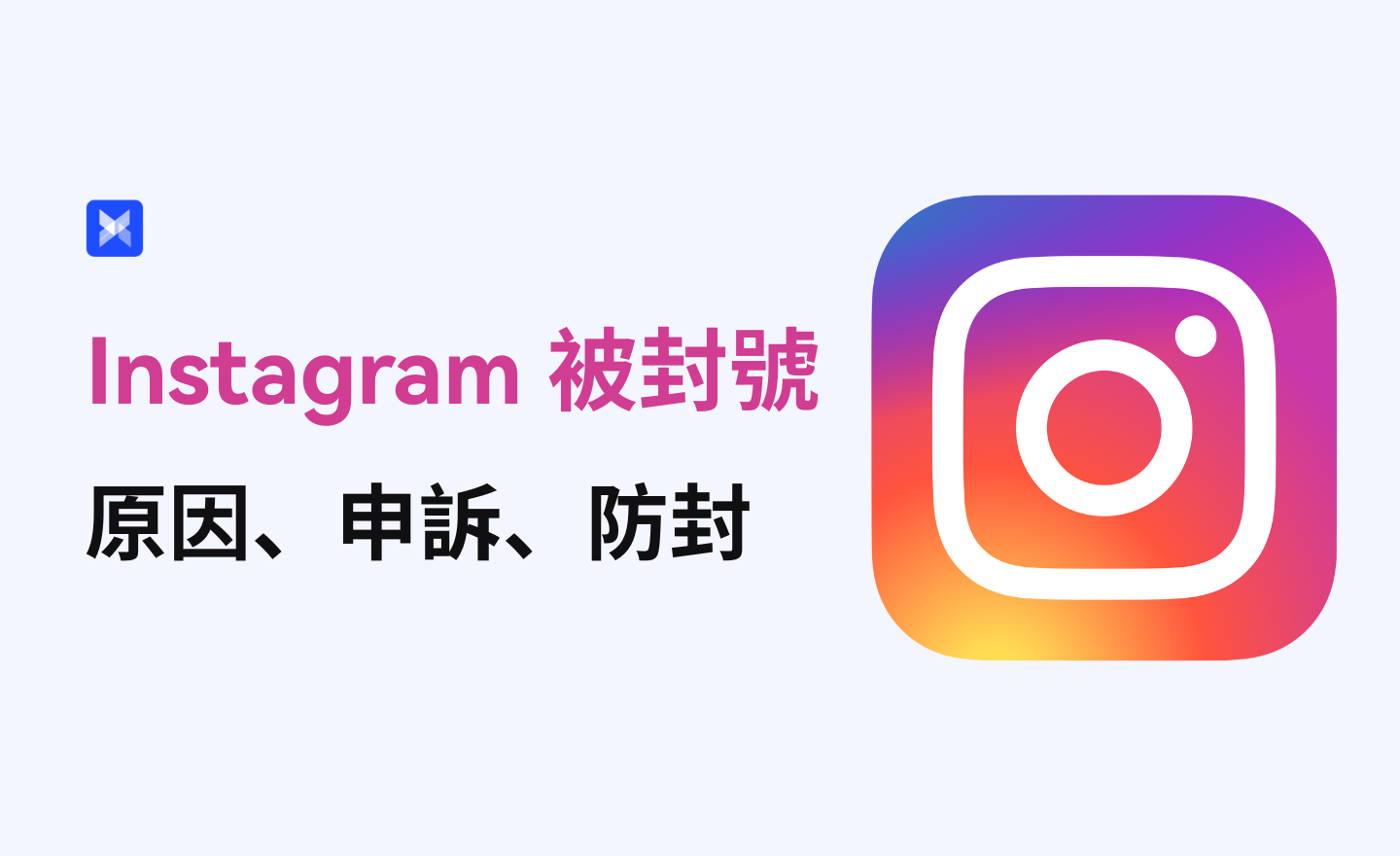 Instagram帳號已封鎖？封號原因、申訴流程及防封指南