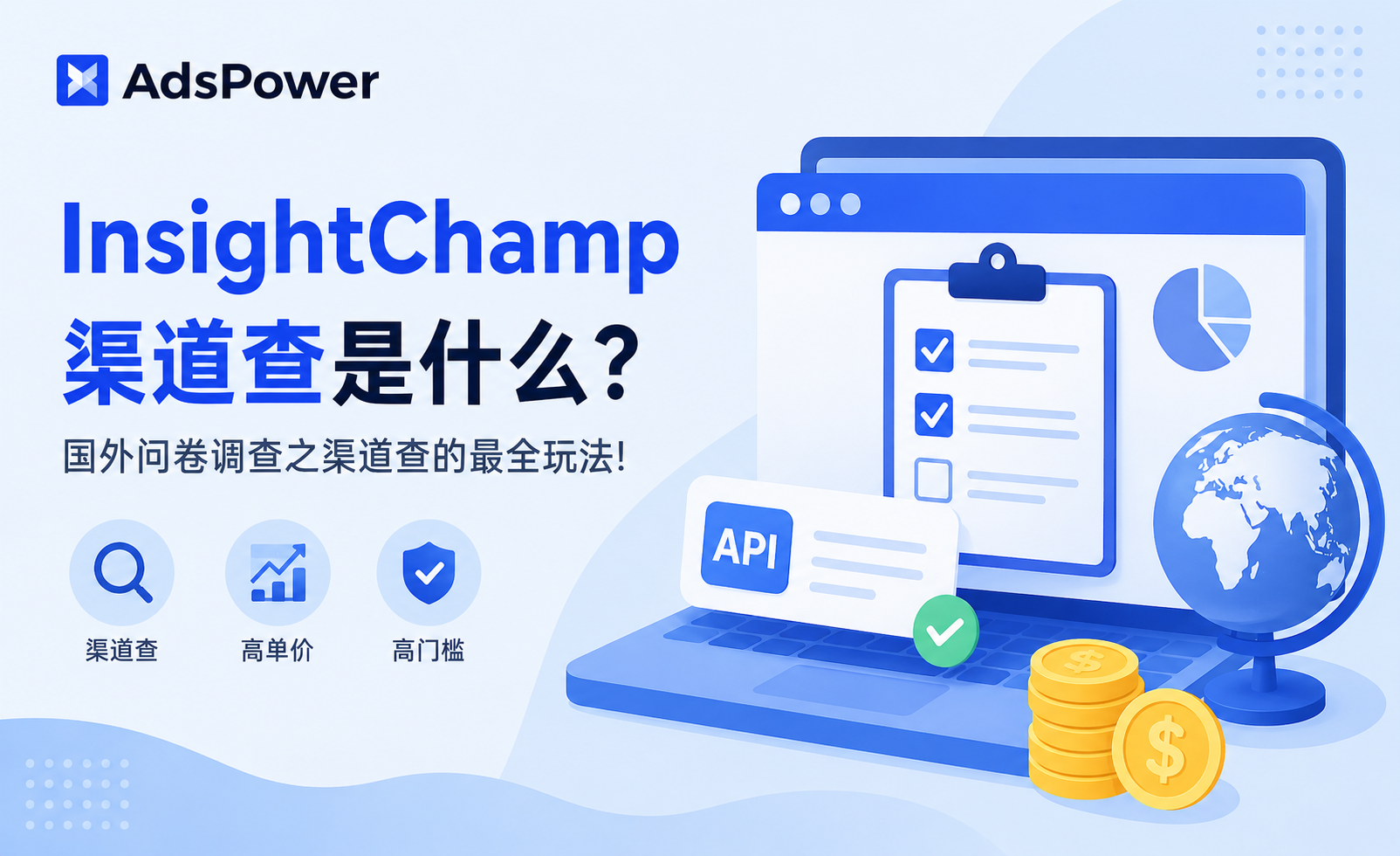 InsightChamp渠道查是什么？国外问卷调查之渠道查的最全玩法！