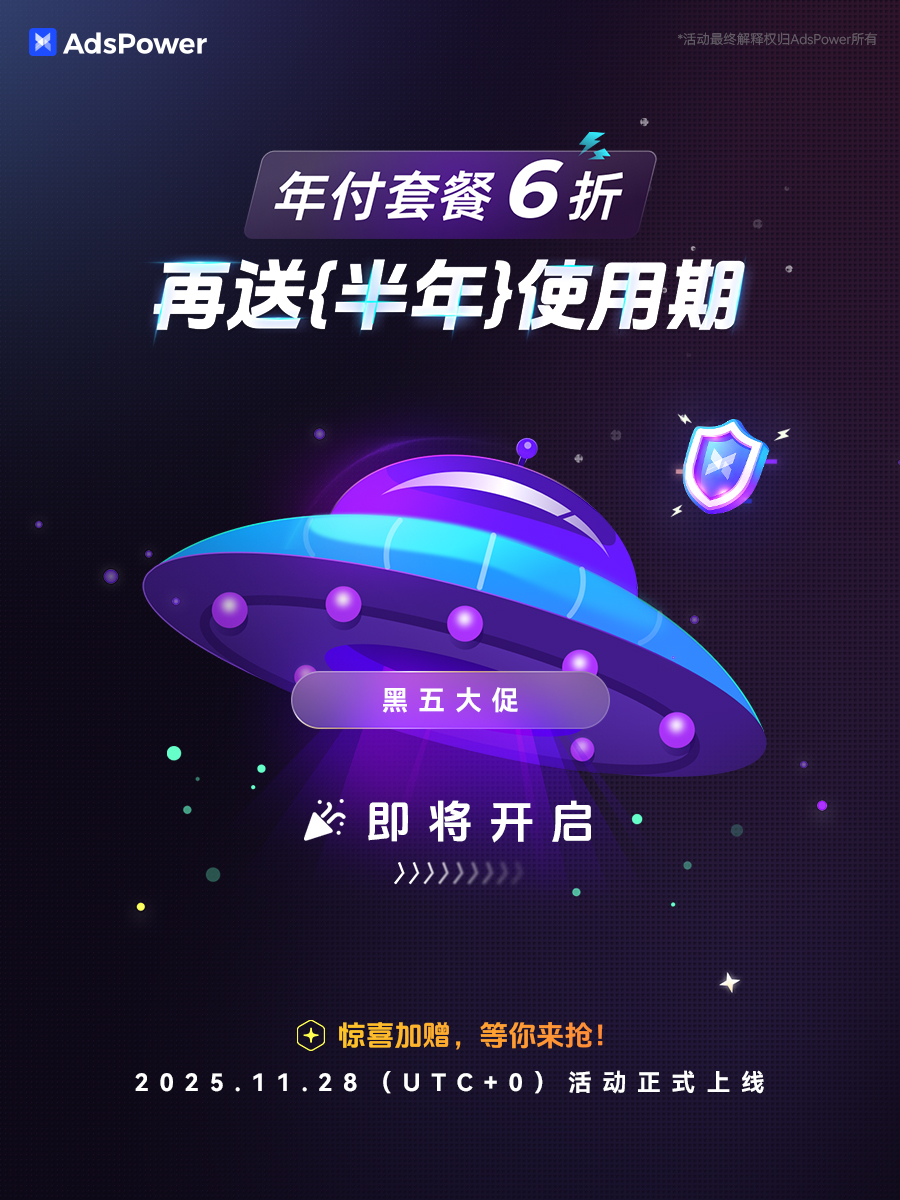 AdsPower 黑五大促倒數開啟｜年付6折，再送半年！ （內附抽獎資訊）