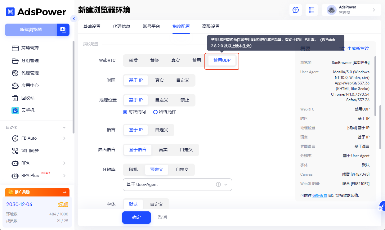 AdsPower 上線 WebRTC「禁用 UDP」模式