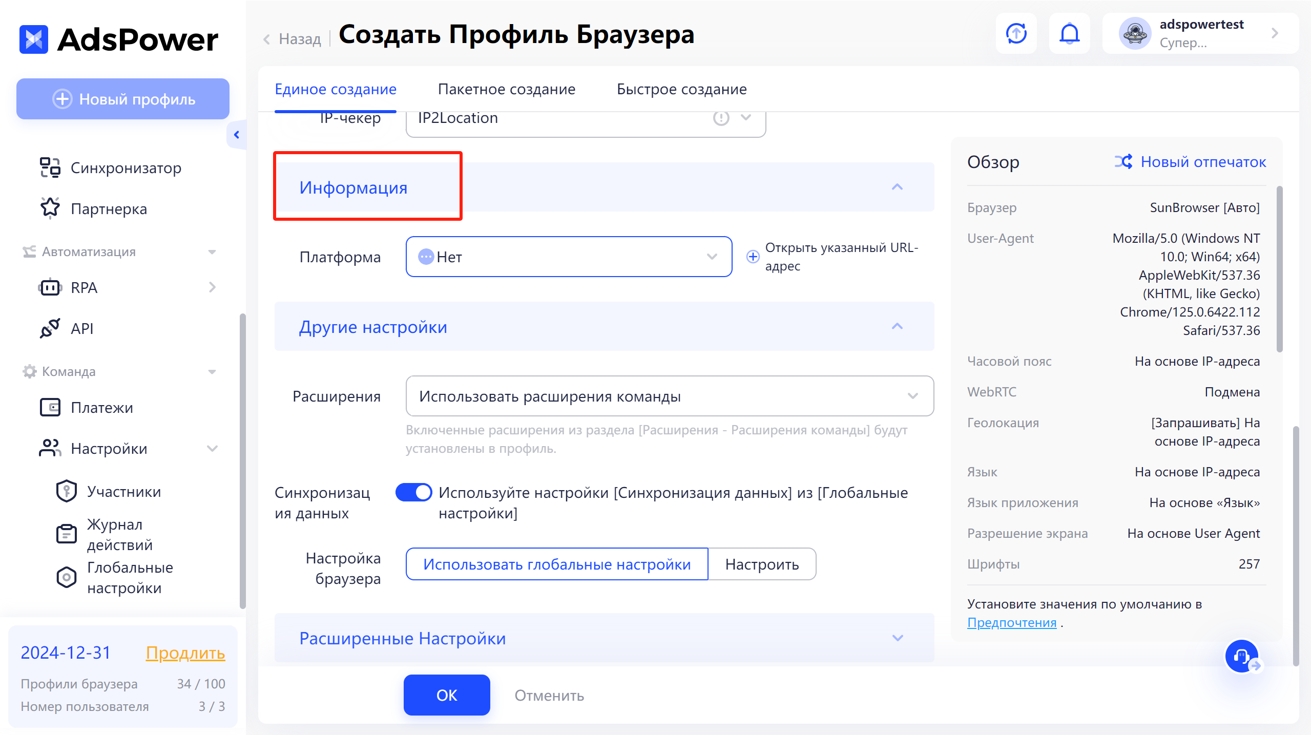 Изображение раздела «Информация» в AdsPower