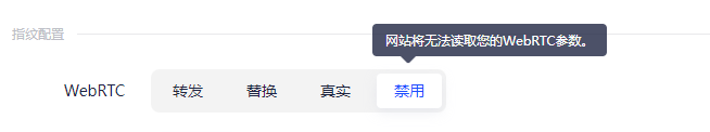 反指纹浏览器禁用WebRTC