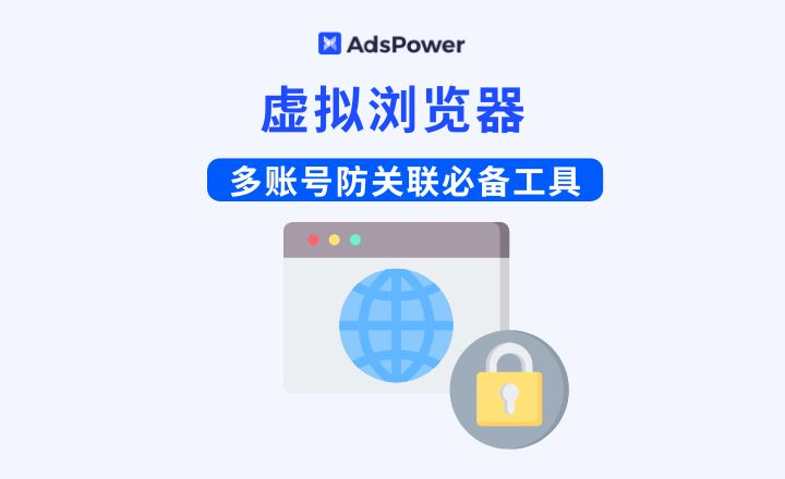 虚拟浏览器科普：如何保护隐私与防止追踪