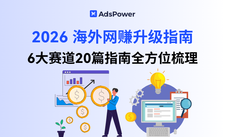 2026 海外网赚升级指南:6大赛道20篇指南带你更高效玩转网赚 2026 海外网赚升级指南:6大赛道20篇指南带你更高效玩转网赚