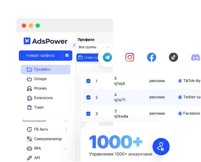 Управляйте 1 000+ аккаунтами на одном устройстве с AdsPower