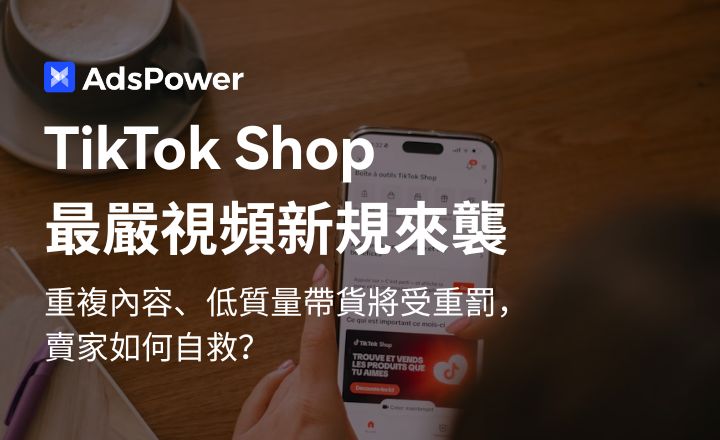 TikTok Shop推最嚴視頻監管新規：跨境賣家該如何應對？
