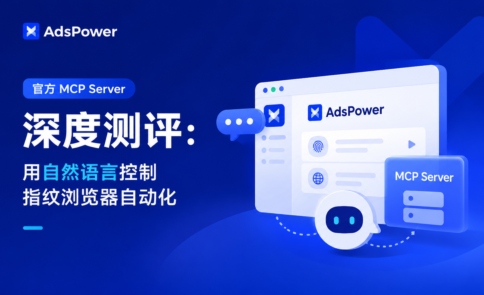 AdsPower 官方 MCP Server 深度测评:用自然语言控制指纹� AdsPower 官方 MCP Server 深度测评:用自然语言控制指纹�
