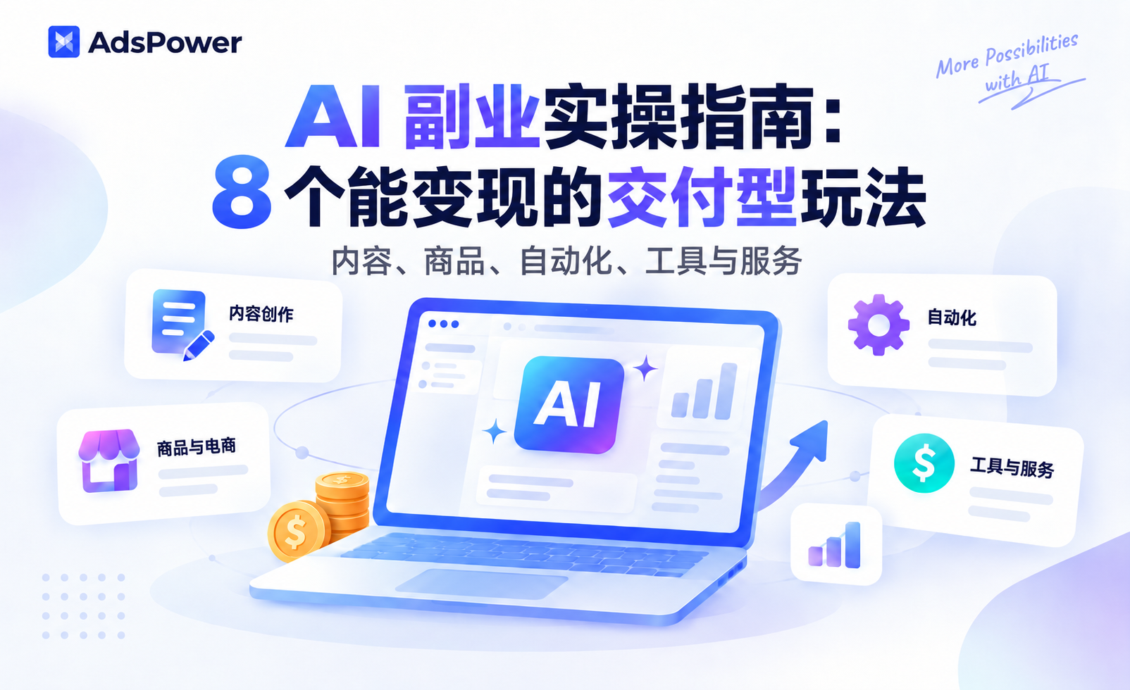 AI 副业实操指南：8 个能变现的交付型玩法