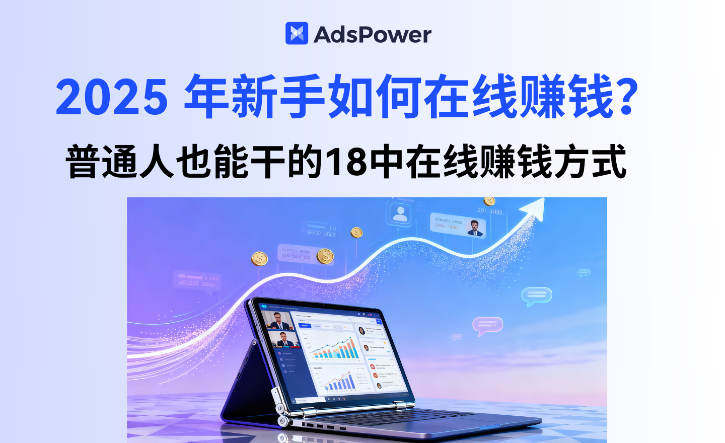 2025年新手如何在线赚钱？普通人也能干的18中在线赚钱方式盘点