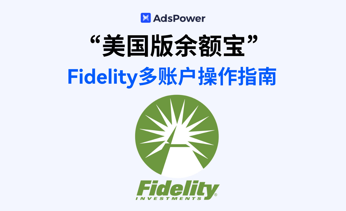 Fidelity多账户操作指南：指纹浏览器的应用| AdsPower指纹浏览器