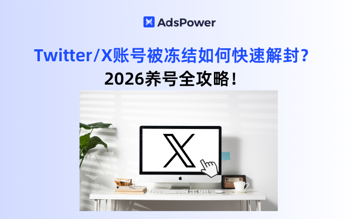 Twitter/X账号被冻结,X账号解封,Twitter账号如何解封,X账�