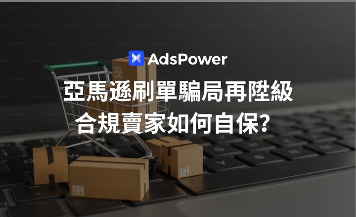 亞馬遜刷單騙局再昇級：虛假賬號偽造好評，合規賣家如何自保？