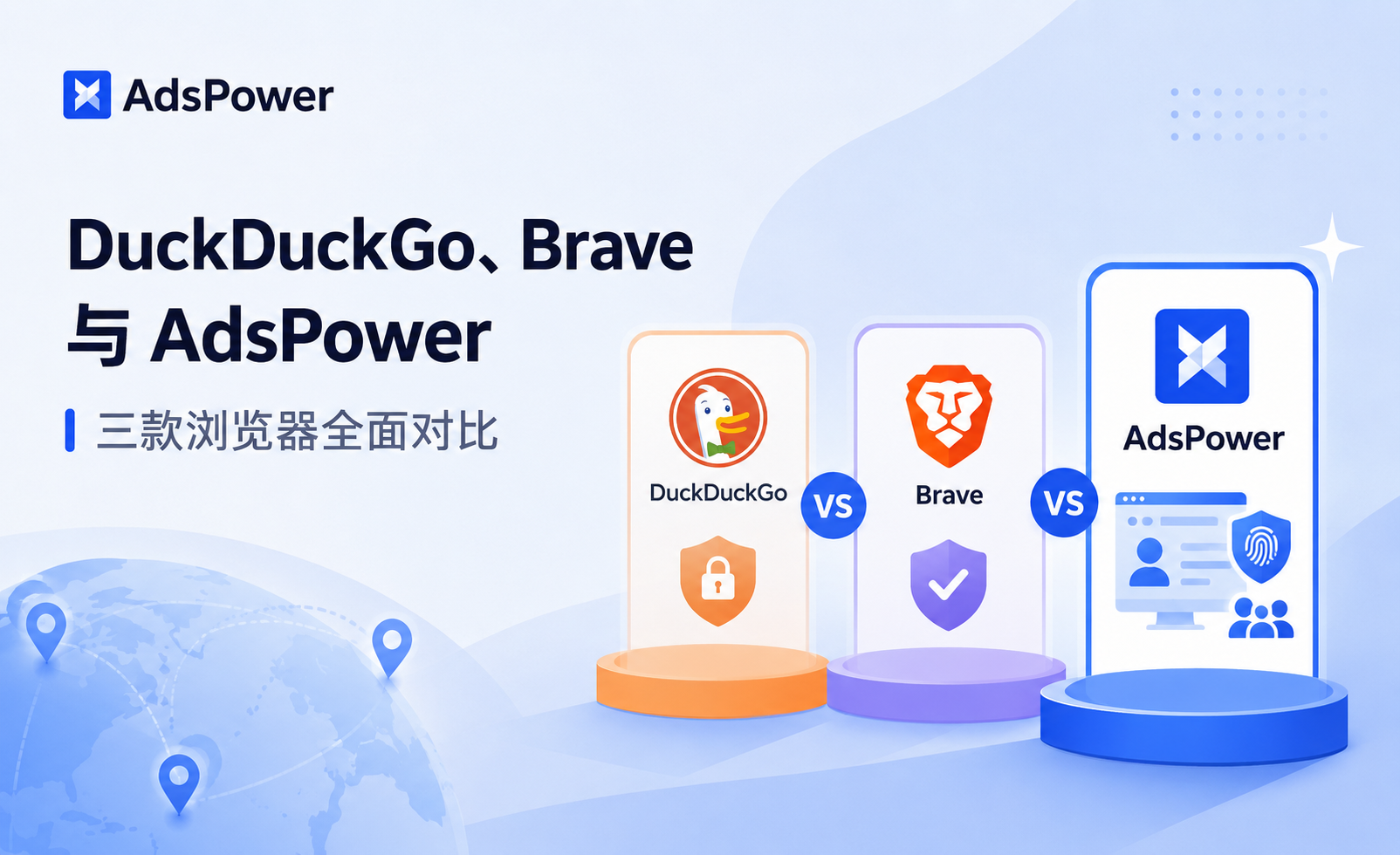 2026 年浏览器选择指南:DuckDuckGo、Brave 与 AdsPower,谁更适合你? 2026 年浏览器选择指南:DuckDuckGo、Brave 与 AdsPower,谁更适合你?
