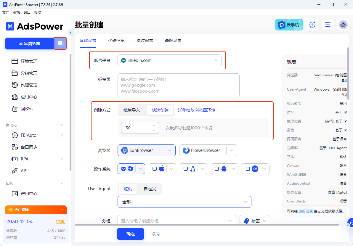 adspower指纹浏览器-批量创建领英账户