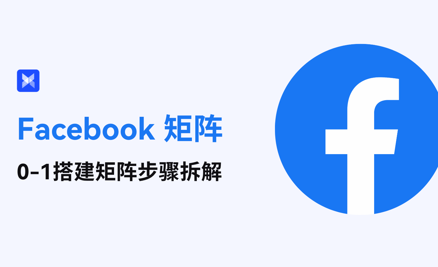 Facebook矩阵营销指南:如何0-1搭建Facebook矩阵? Facebook矩阵营销指南:如何0-1搭建Facebook矩阵?