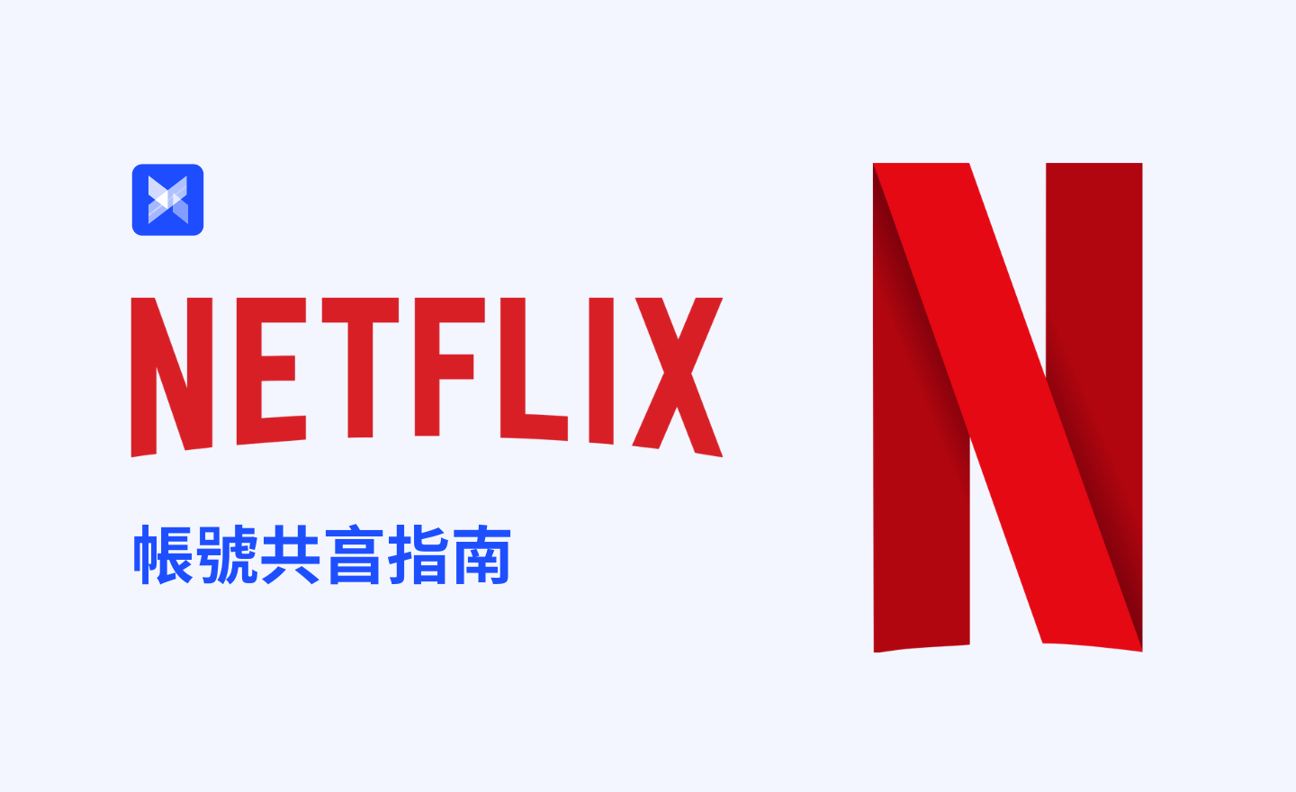 Netflix账号共享 Netflix账号共享