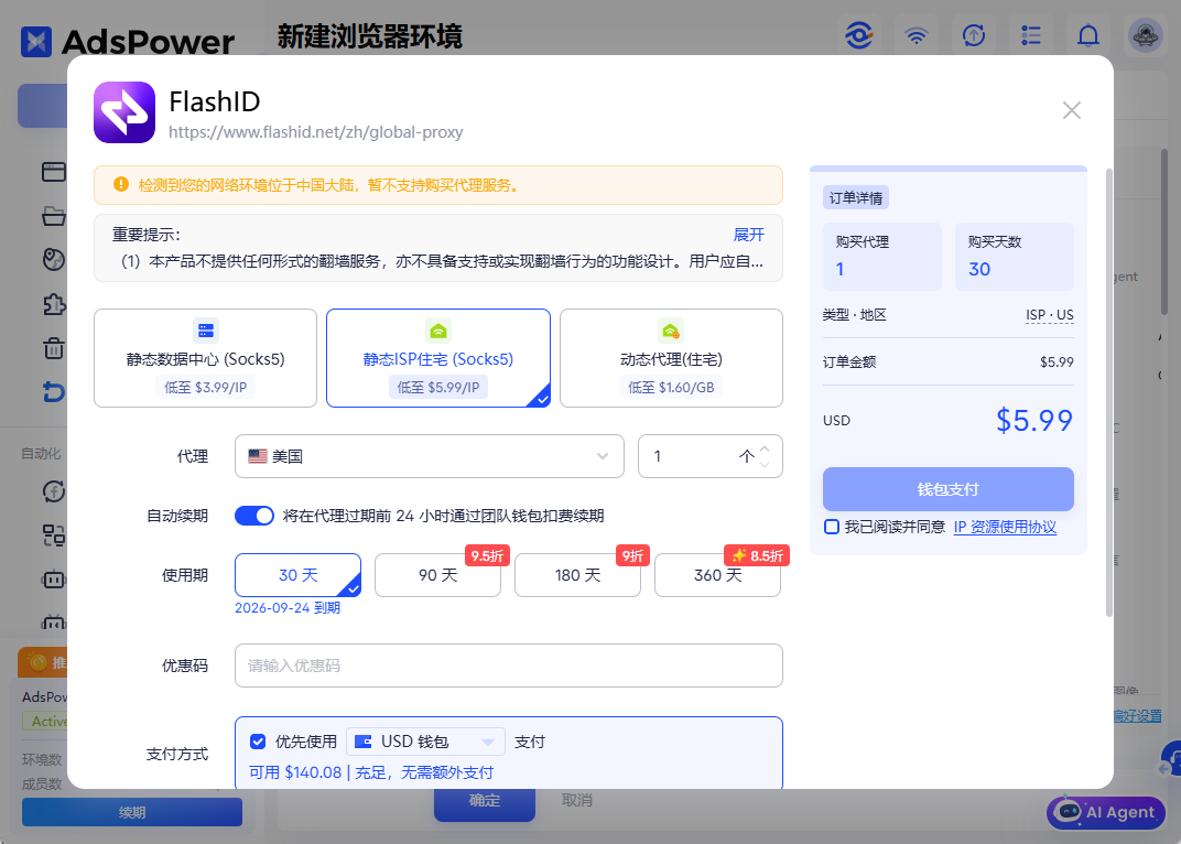 在 AdsPower 客户端内购买官方代理