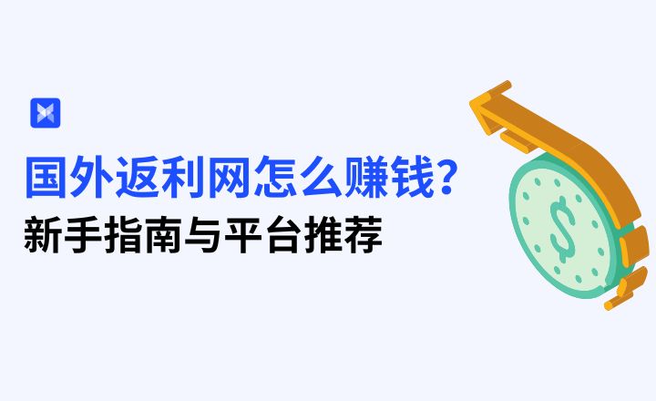 返利网怎么赚钱