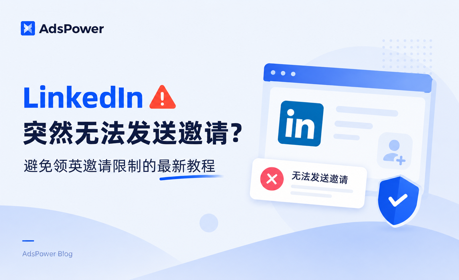 LinkedIn突然无法发送邀请？避免领英邀请限制的�