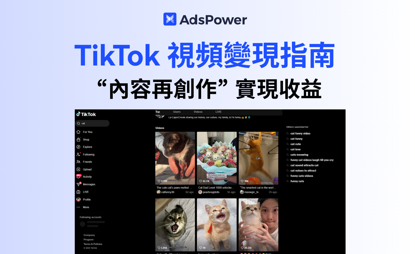 TikTok 視頻變現指南：如何通過 “內容再創作” 實現收益？