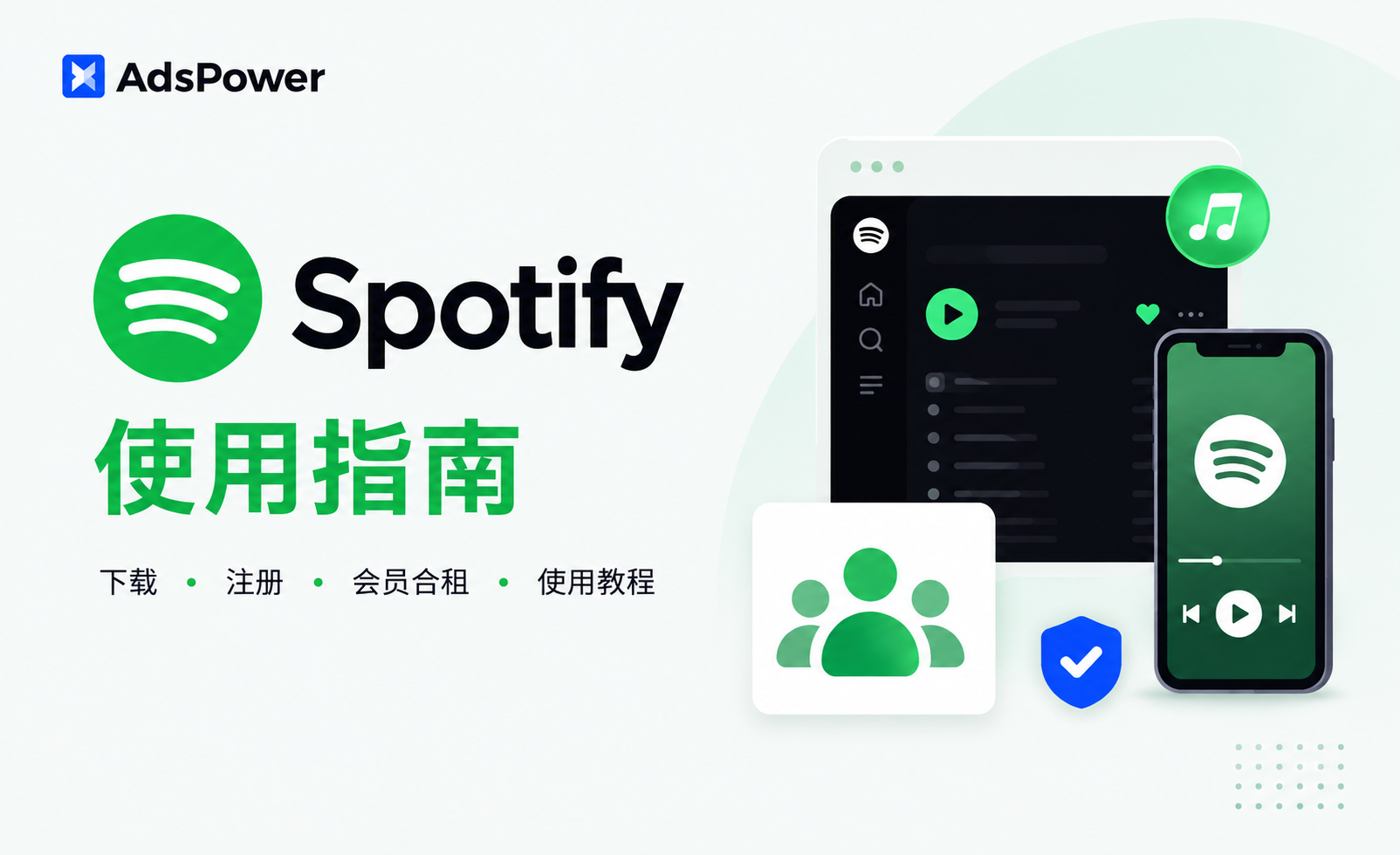 Spotify下载、注册、会员合租使用指南 Spotify下载、注册、会员合租使用指南