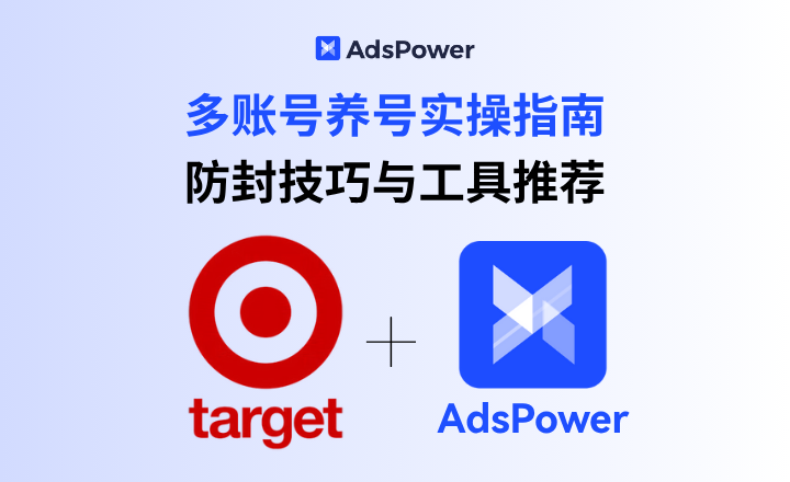 target养号
