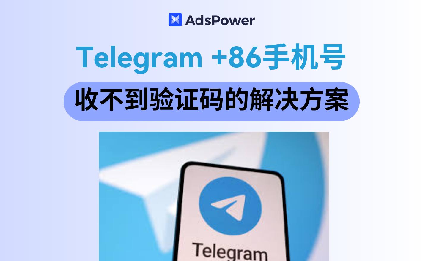 Telegram +86 手机号收不到验证码如何解决？（2025最新）