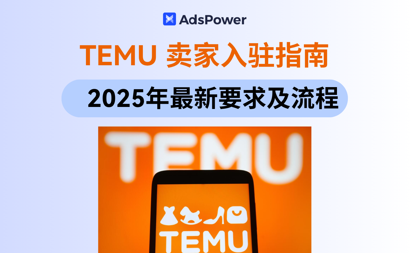 TEMU卖家入驻最新指南：TEMU入驻资质、TEMU开店流程%E