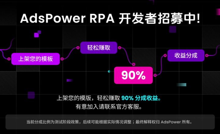 AdsPower RPA 开发者招募中！让自动化脚本产生长期价值