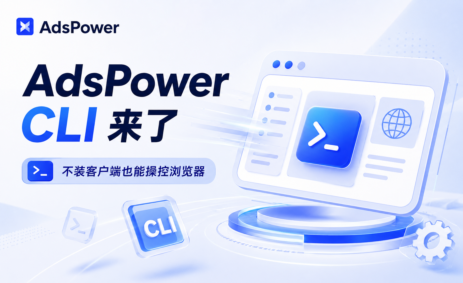 AdsPower CLI 来了，不装客户端也能操控浏览器