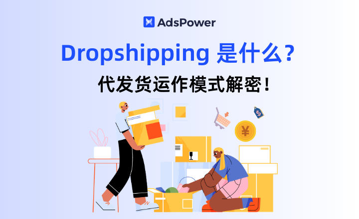 Dropshipping是什么, Dropshipping模式, Dropshipping运作方式, 代发货, �%A