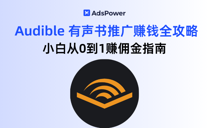 2026最新亚马逊 Audible 有声书推广赚钱全攻略,小白从0到1赚佣金指南 2026最新亚马逊 Audible 有声书推广赚钱全攻略,小白从0到1赚佣金指南