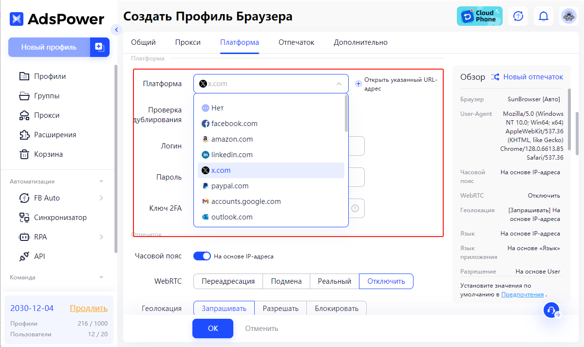 В разделе «Платформа» просто добавьте URL X/Twitter