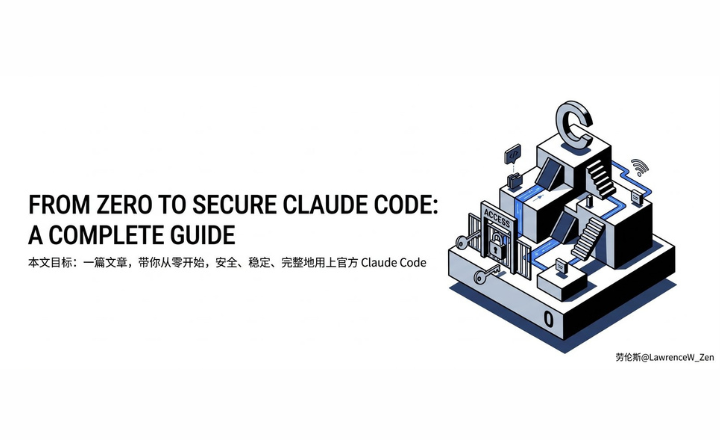 从 0 开始安全稳定用上官方 Claude Code:完整指南 从 0 开始安全稳定用上官方 Claude Code:完整指南