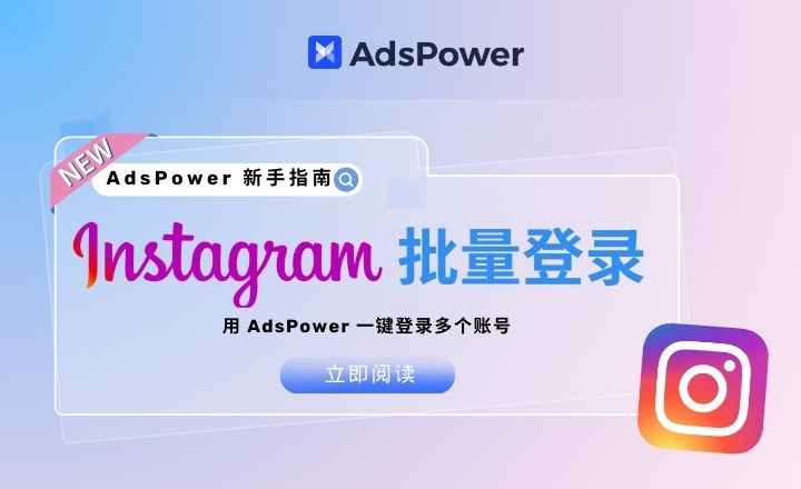 Instagram批量导入与登录: AdsPower指南