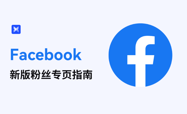 如何創建和運營新版facebook粉絲專頁 2024新版粉絲專頁指南 Adspower