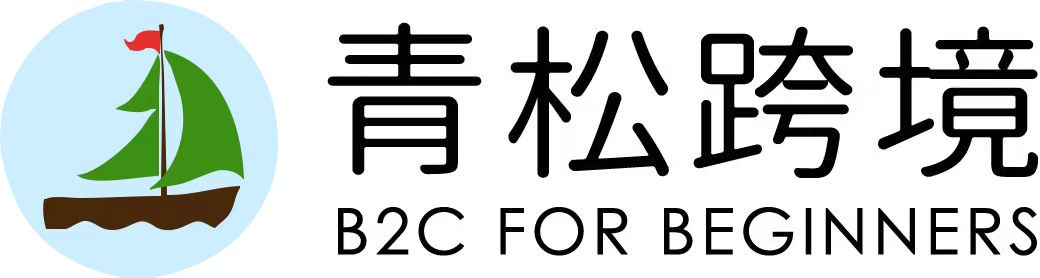 青松跨境B2C