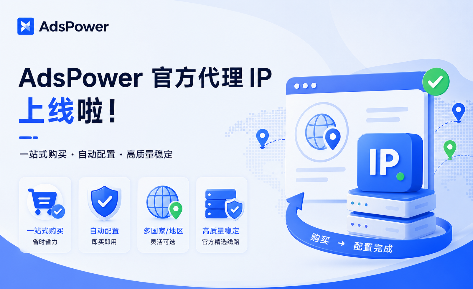AdsPower 官方代理 IP 上线！端内直接买，一站配好环境