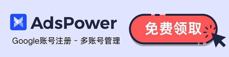 免費體驗AdsPower指紋瀏覽器